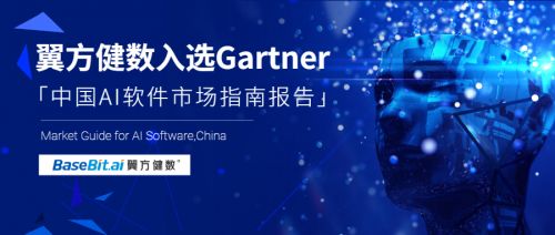 Gartner發(fā)布《中國(guó)AI軟件市場(chǎng)指南》，翼方健數(shù)入選人工智能應(yīng)用軟件開發(fā)代表性廠商